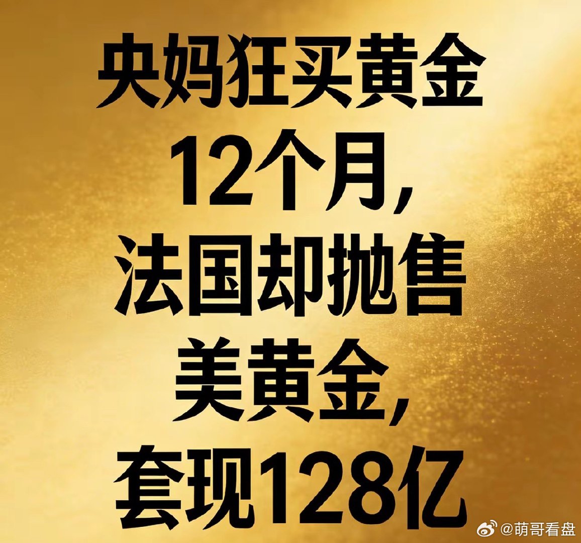 央妈狂买黄金17个月！法国却抛售美黄金套现128亿，背后原因太现实。2026年4