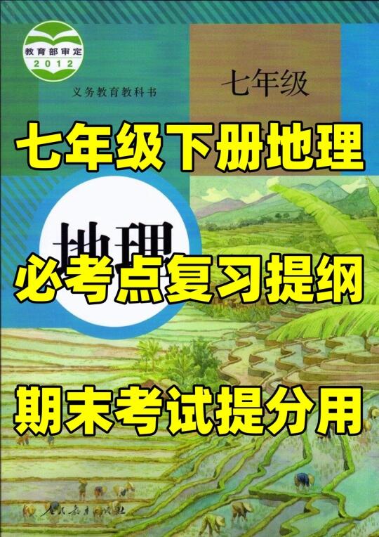 七年级下册地理万能答题模版来了！