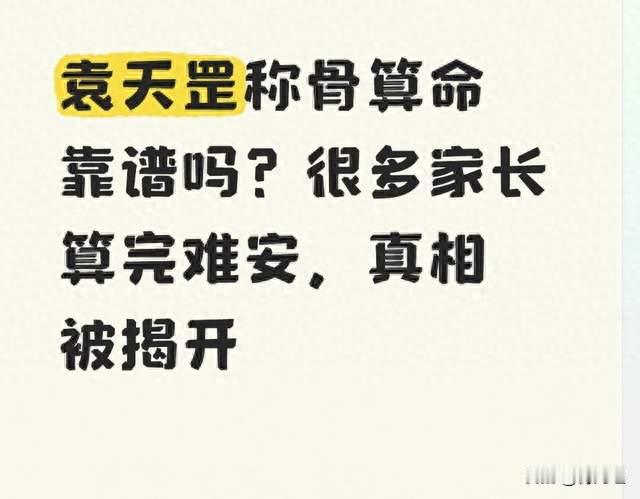 袁天罡称骨算命靠谱吗？很多家长算完难安，真相被揭开