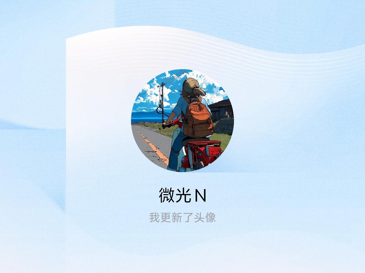 快来看看我新换的头像吧