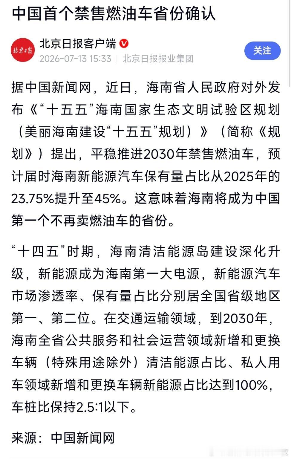 中国首个禁售燃油车省份确认海南成中国首个禁售燃油车省份，2030年实行。 
