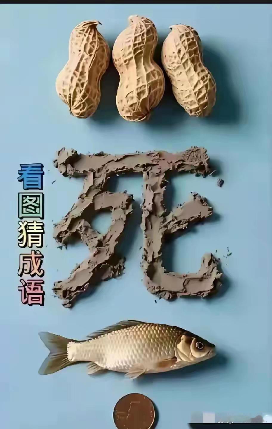 猜一个成语？谁能快速的想到！