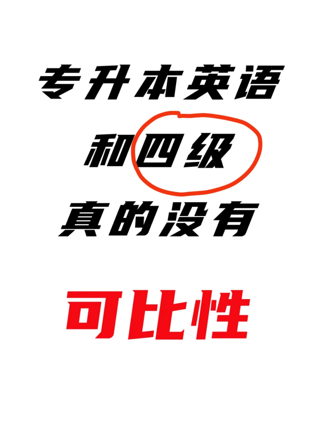 四级和专升本英语哪个更难？