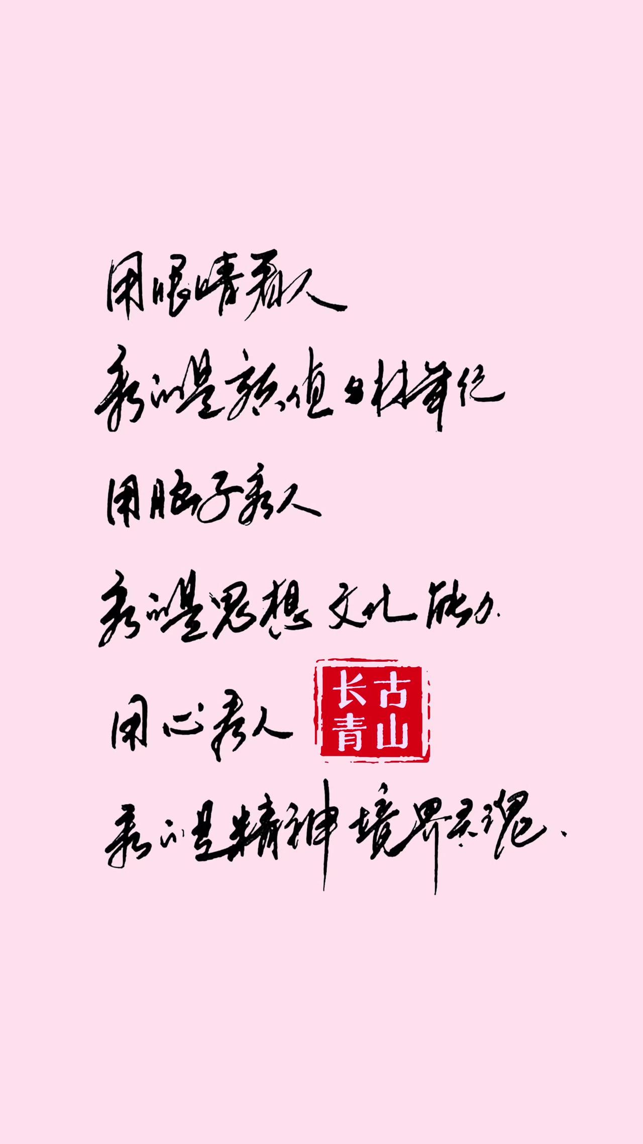 每日分享 细品人生 原创作品 总有一句话戳心