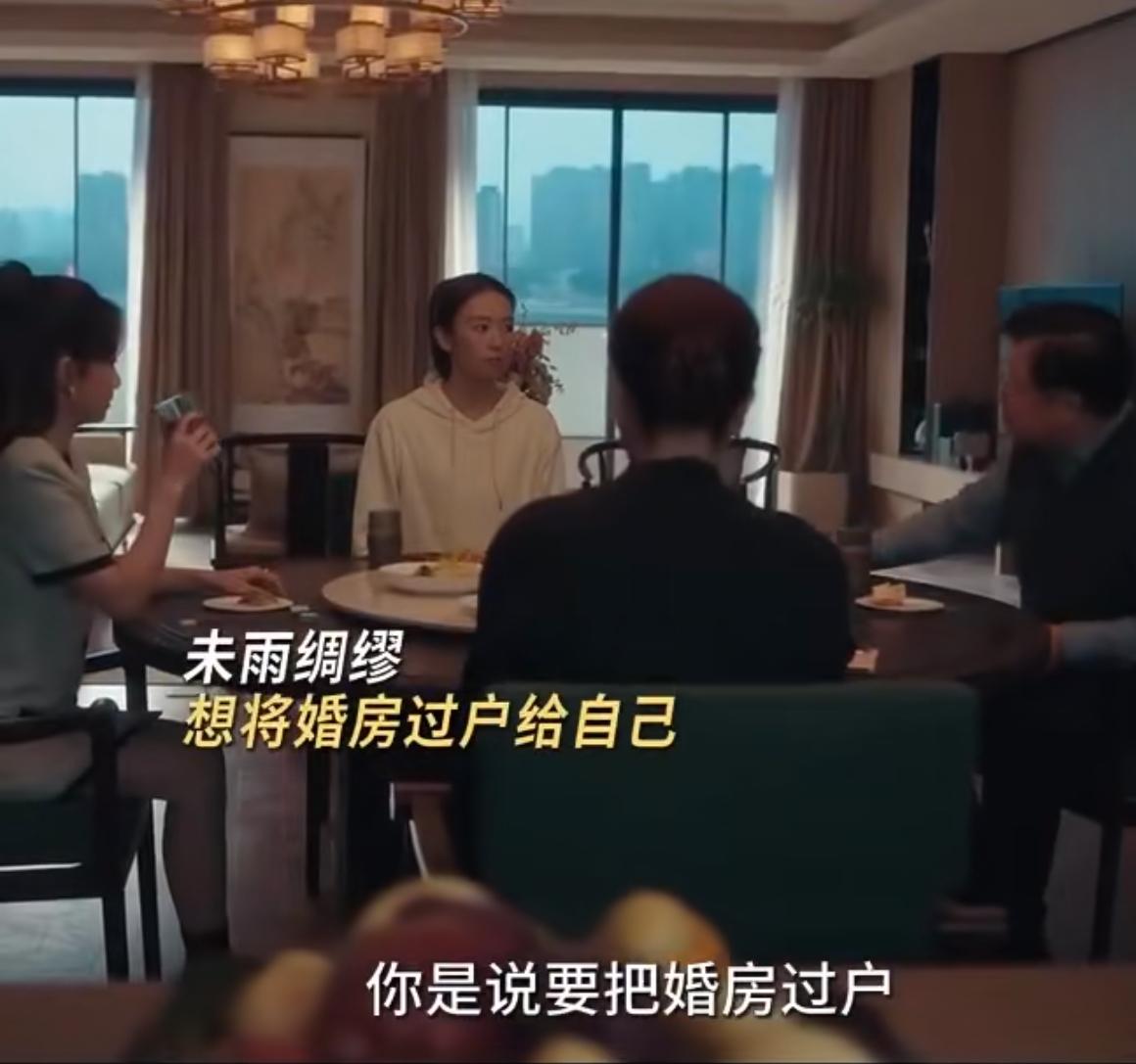 《四喜》：儿媳看透公公财务危机提前把婚房转入自己名下。
明珠还是很有洞察力的，发