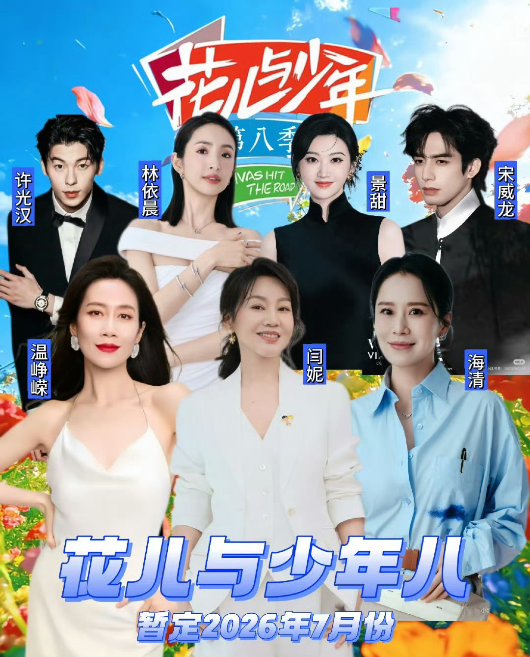 《花儿与少年8》网传阵容（4.18最新）网传7人团：5姐+2弟- 大姐：吴君如（