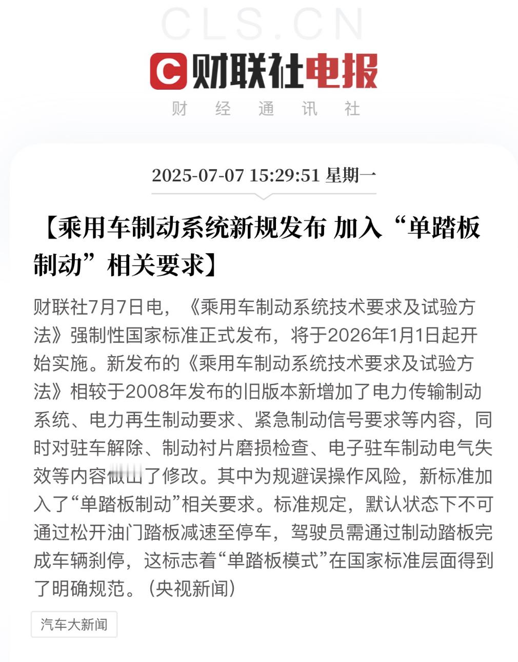 由多家车企参与编制的国家标准《乘用车制动系统技术要求及试验方法》，将在2026年