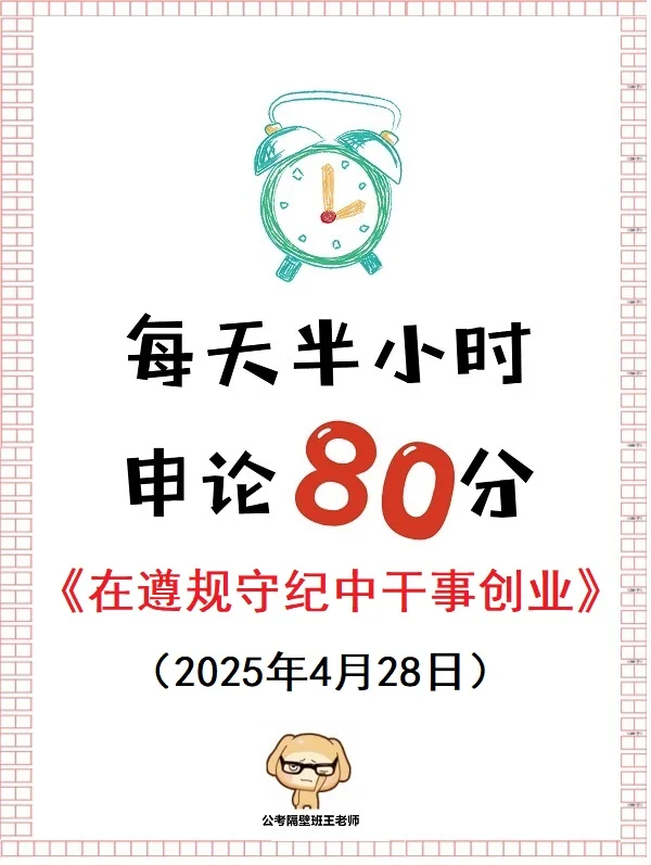 申论范文：在遵规守纪中干事创业