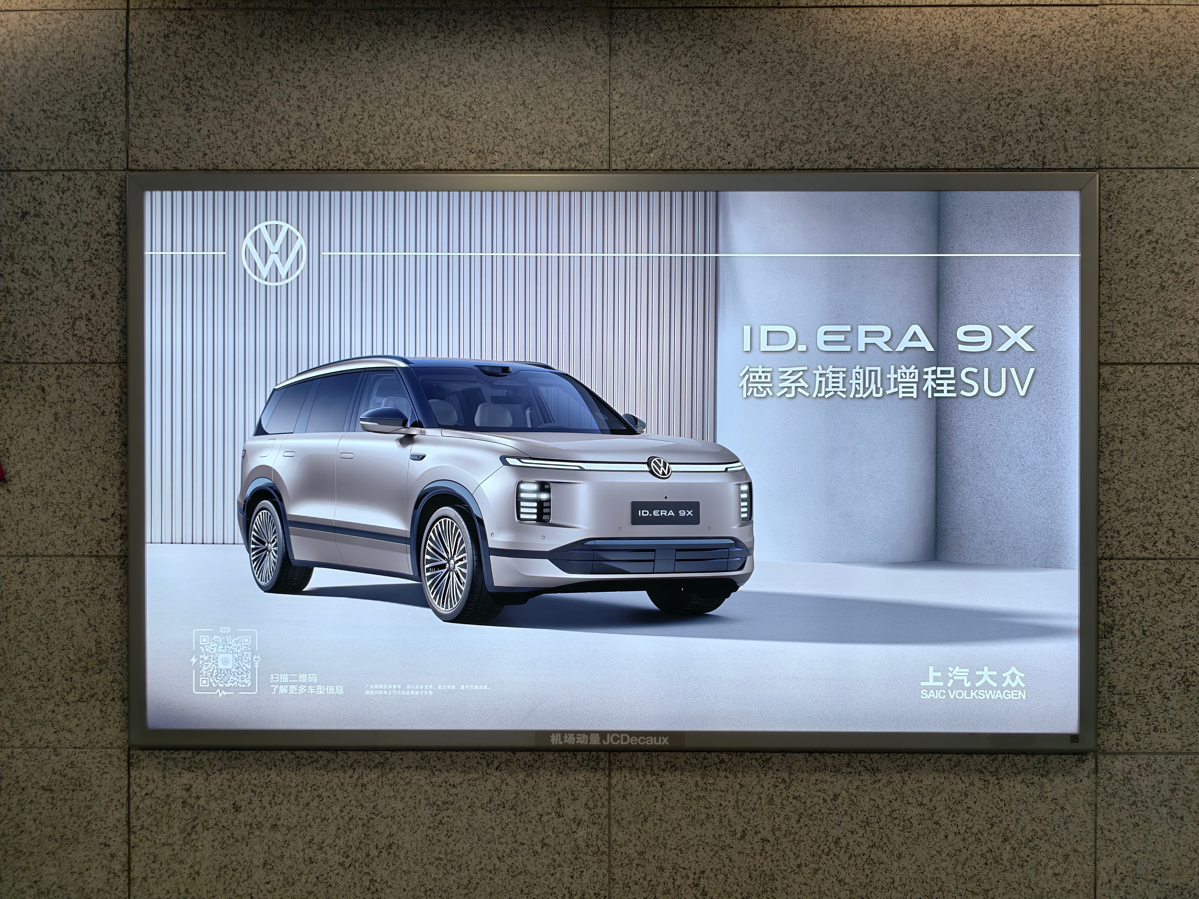 ID.ERA 9X，德系旗舰增程 SUV。恍如隔世…没有砸场子的意思。大众的机场