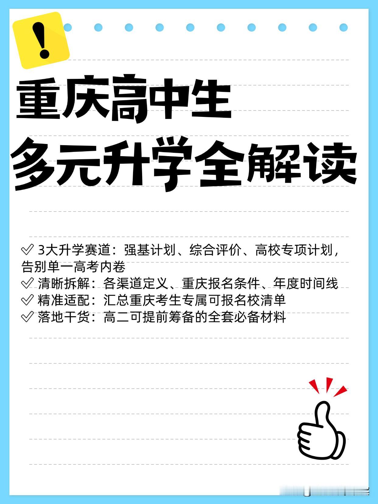 很多重庆家长和学生以为，高考裸分是上重点大学唯一方式。

其实强基计划、综合评价