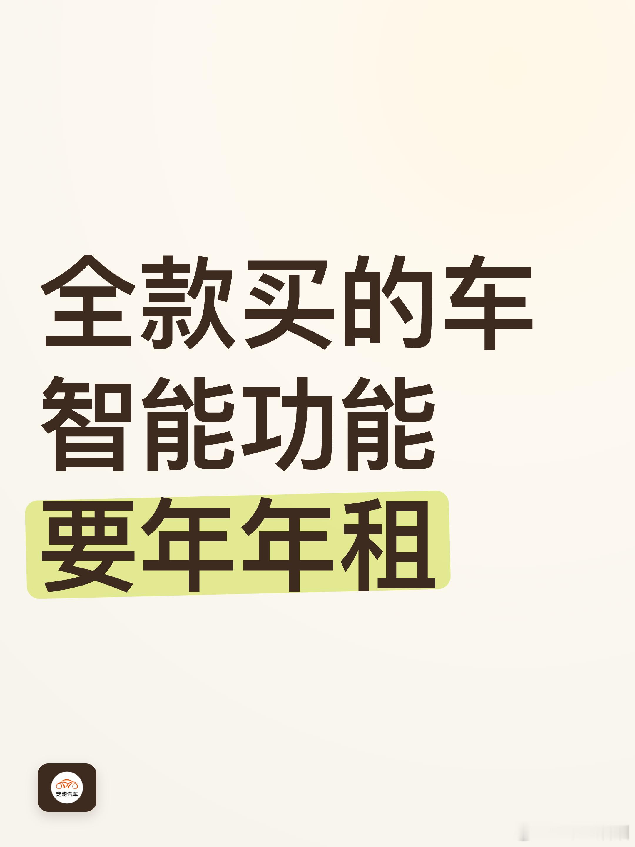 电动车智能功能需续费引争议  一开始以为是电动汽车的智能功能，续费引发争议。后来
