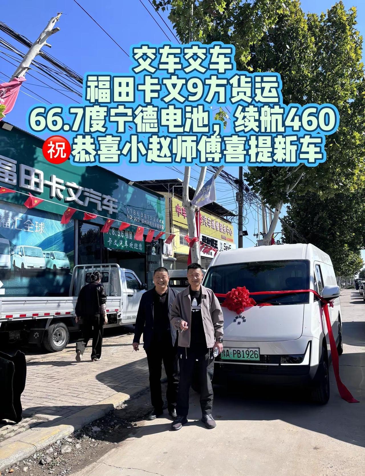 交车交车福田卡文9方货运66.7度宁德电池，续航460㊗️恭喜小赵师傅喜提新车福