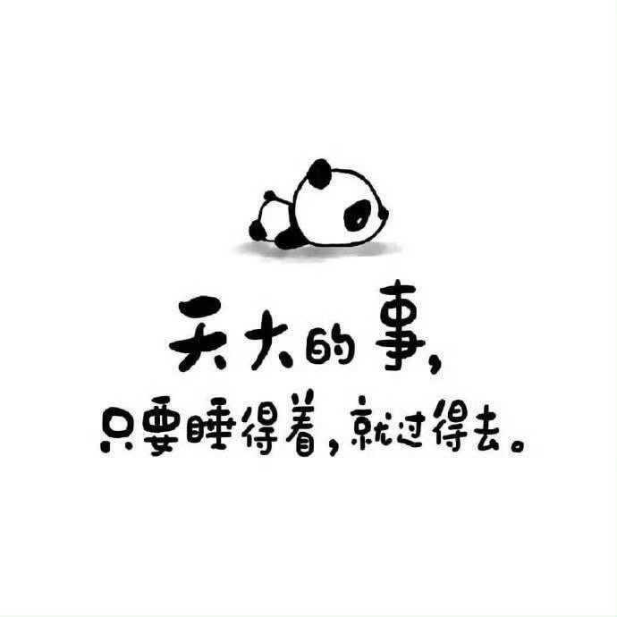 天上大事，只要睡得着，就过得去 