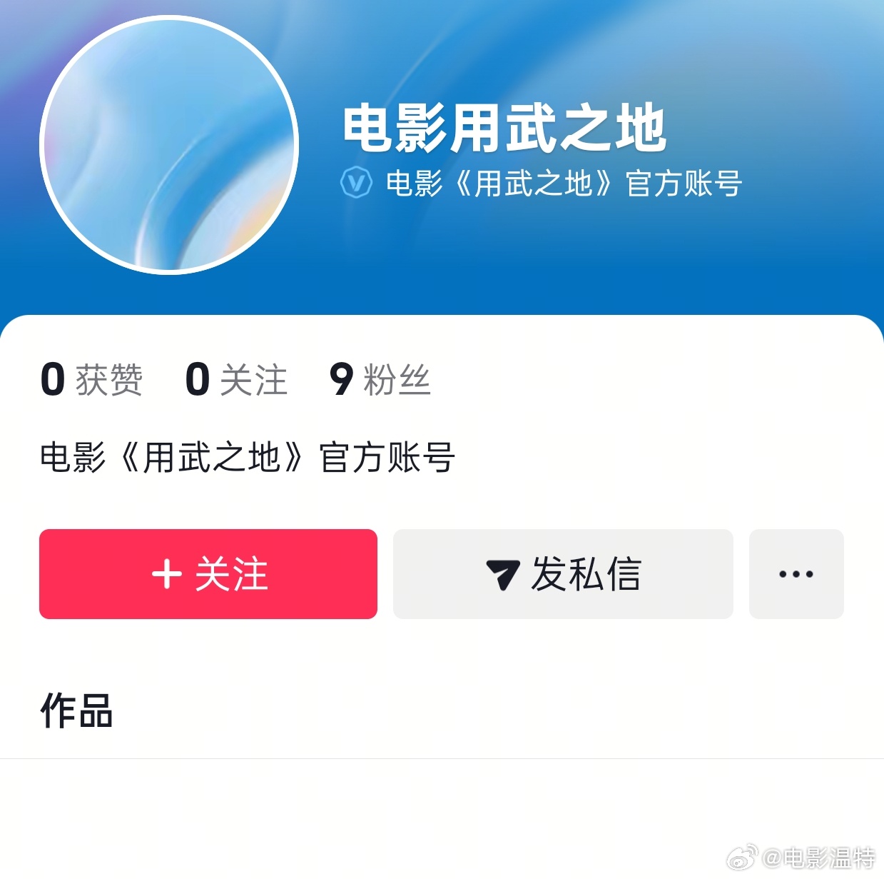 听听温特怎么说 申奥导演《用武之地》官方dy号已经申请了。啥情况要来国庆吗？目前