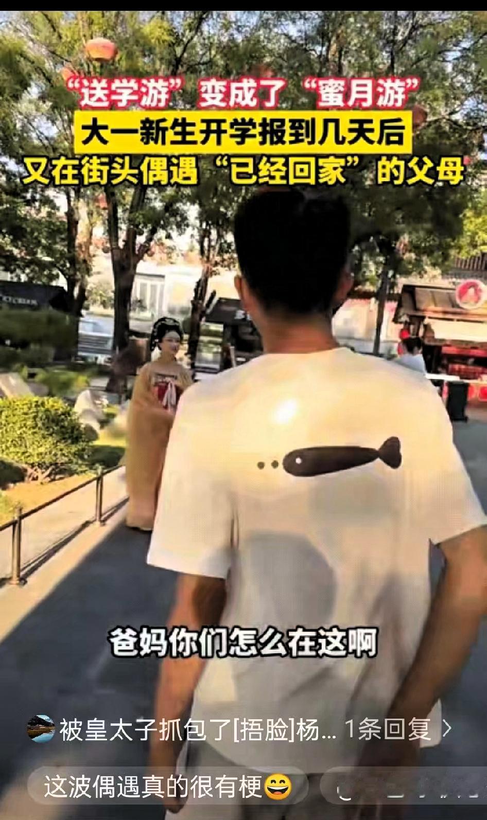 笑不活了！西安大一新生开学报到几天后，和同学逛街，竟在街头偶遇了"已经回家"的爸
