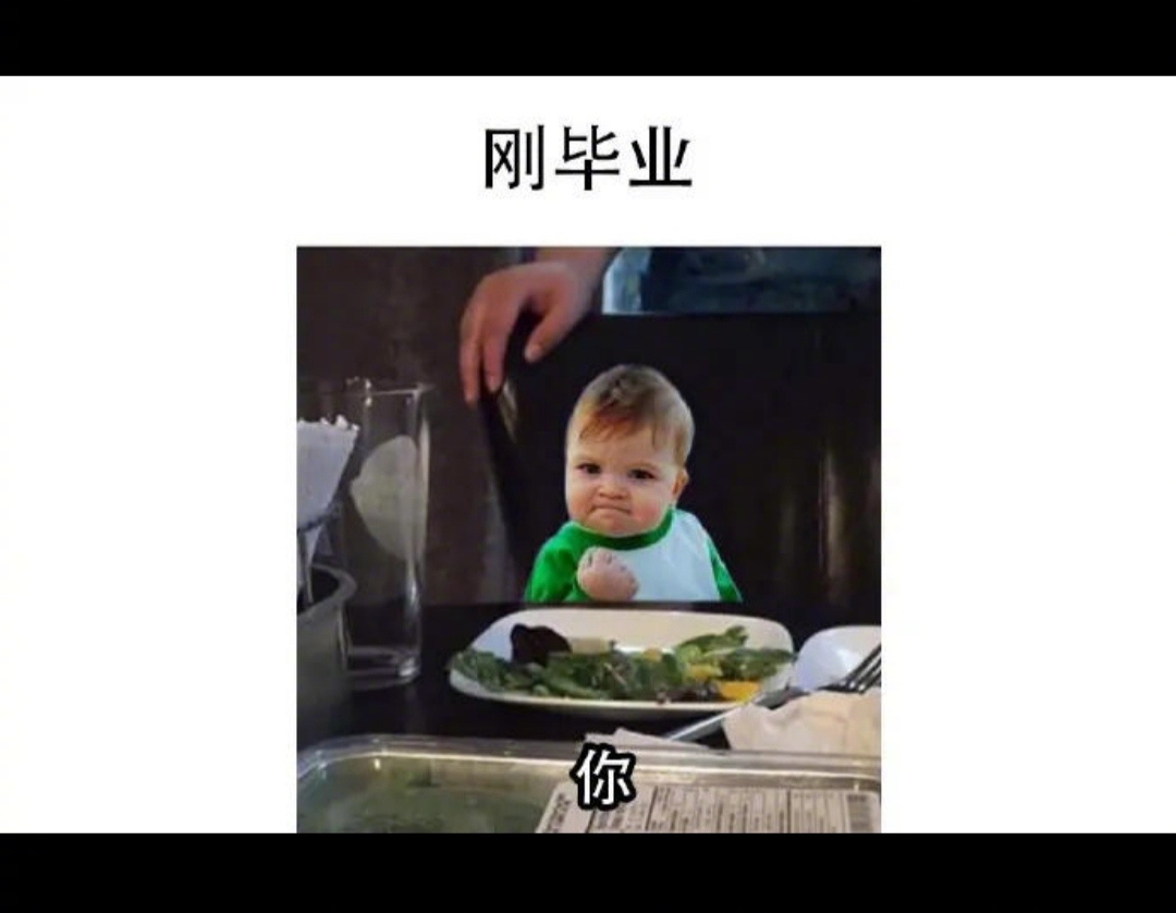 刚毕业的你vs工作三年的你 ​​​