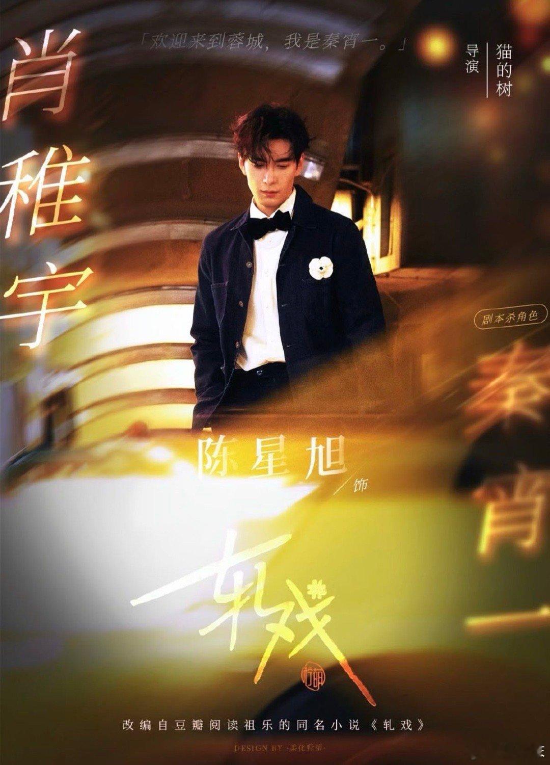 陈星旭一笑大事很妙 陈星旭在《电视剧轧戏》里一笑，直接惊艳全场！三分阴鸷五分玩味