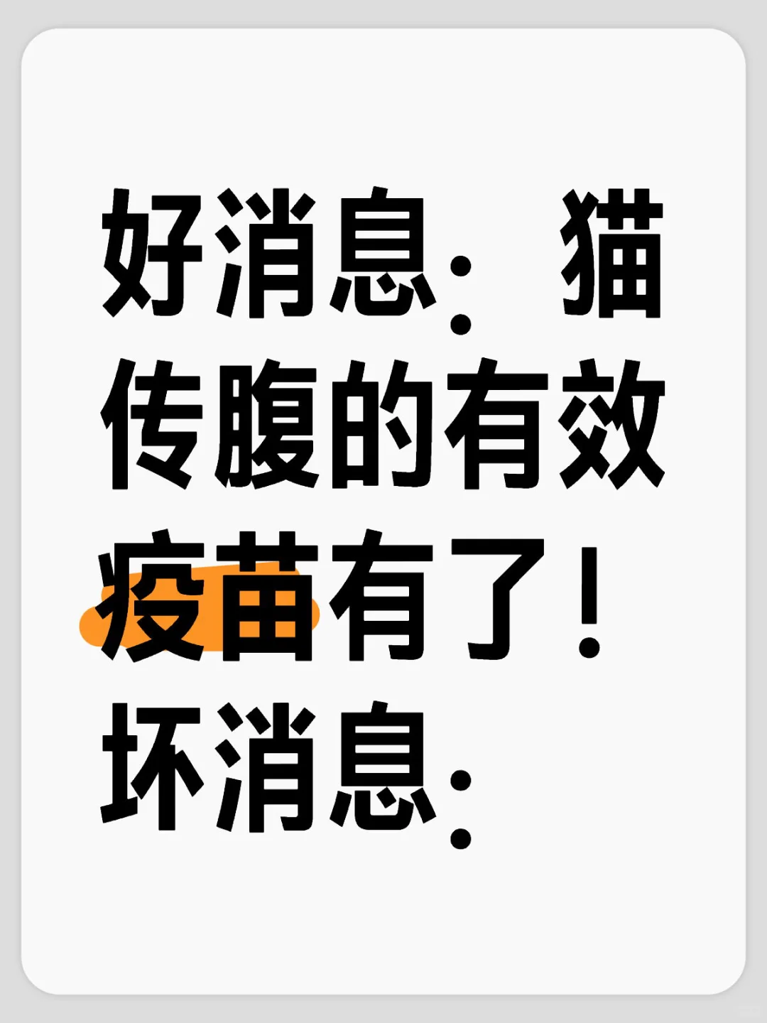 坏消息，离临床大规模应用到猫身上可能还需要好多年甚至十几年… UC D...