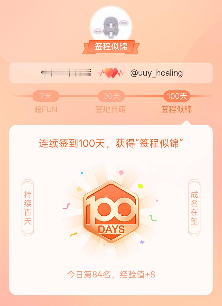 崔连准我在崔连准连续签到100天，获得了“签程似锦”头衔。心中有光，奔赴热爱