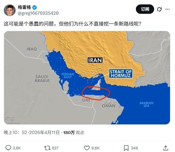 漂亮国网友绕开霍尔木兹海峡开挖新航道的建议，真把波斯绕开了！[白眼]
 
且不说