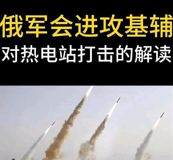 《“俄军肯定会进攻基辅！”：对5号和6号热电站的严重打击的解读》“俄军肯定会进攻