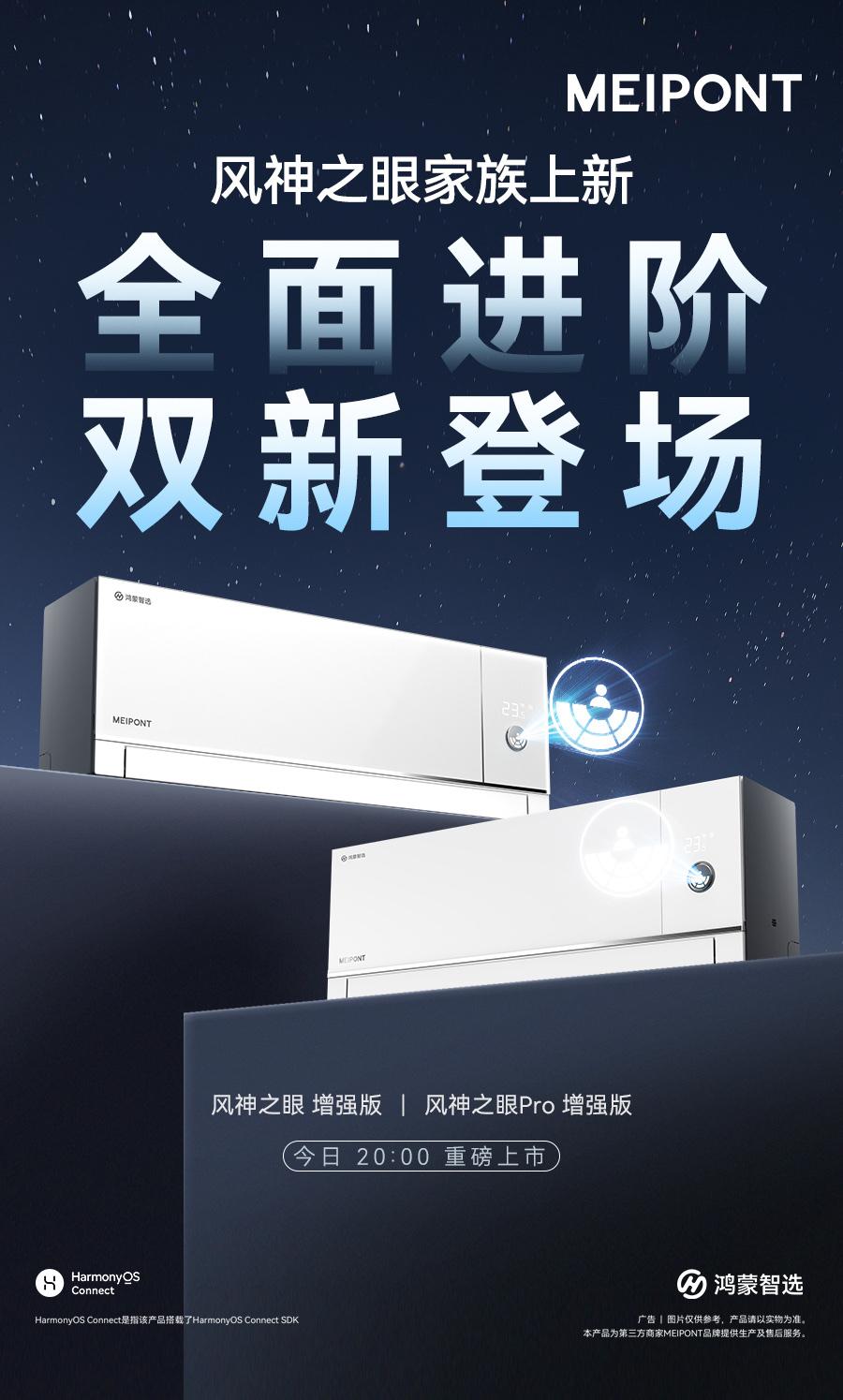 全面进阶，两位新成员登场
风神之眼 增强版 | 酷爽升级 
风神之眼Pro 增强