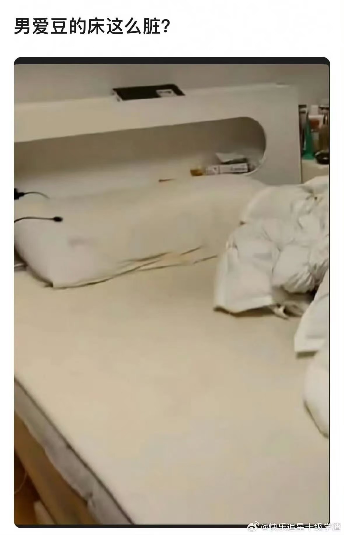 新男团Cortis的床引热议男爱豆的床这么脏男爱豆的床这么脏，很好速度祛魅，[嘘