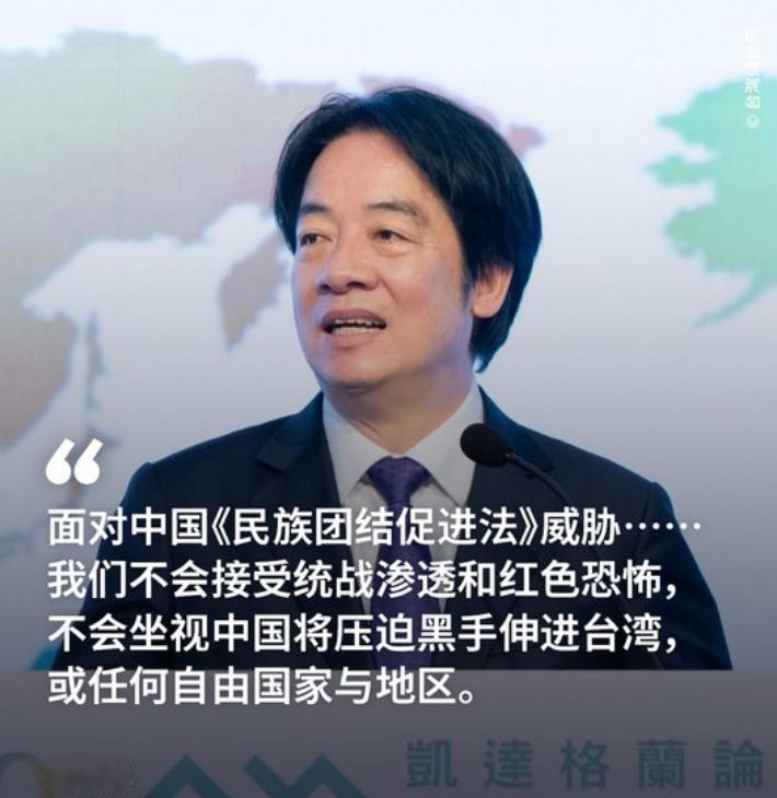 赖清德今天（8月4日）在第10届“凯达格兰论坛”叫嚣道：“面对中国《民族团结促进