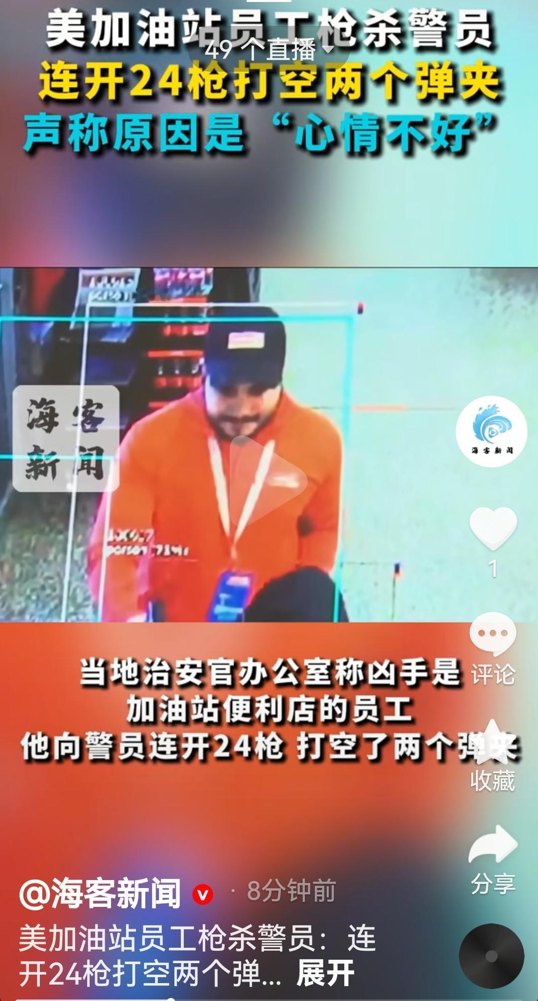 美国人就是这样豪横啊
根据美国媒体报道美国一个加油站员工
开抢杀死警员
连开24