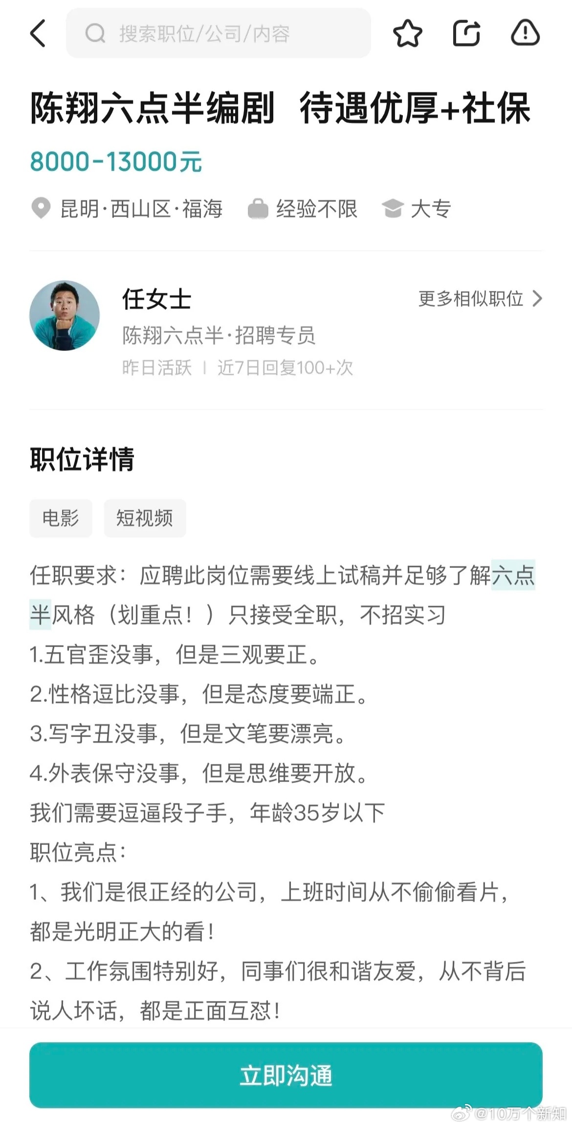 著名搞笑自媒体陈翔六点半，在云南开始招聘编辑了，大家看一看这个招聘条件，看看你符