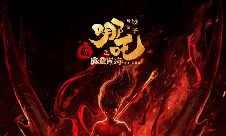 饺子导演的70亿海报 恭喜恭喜！哪吒终于破七十亿了，饺子导演的七十亿海报！！！导