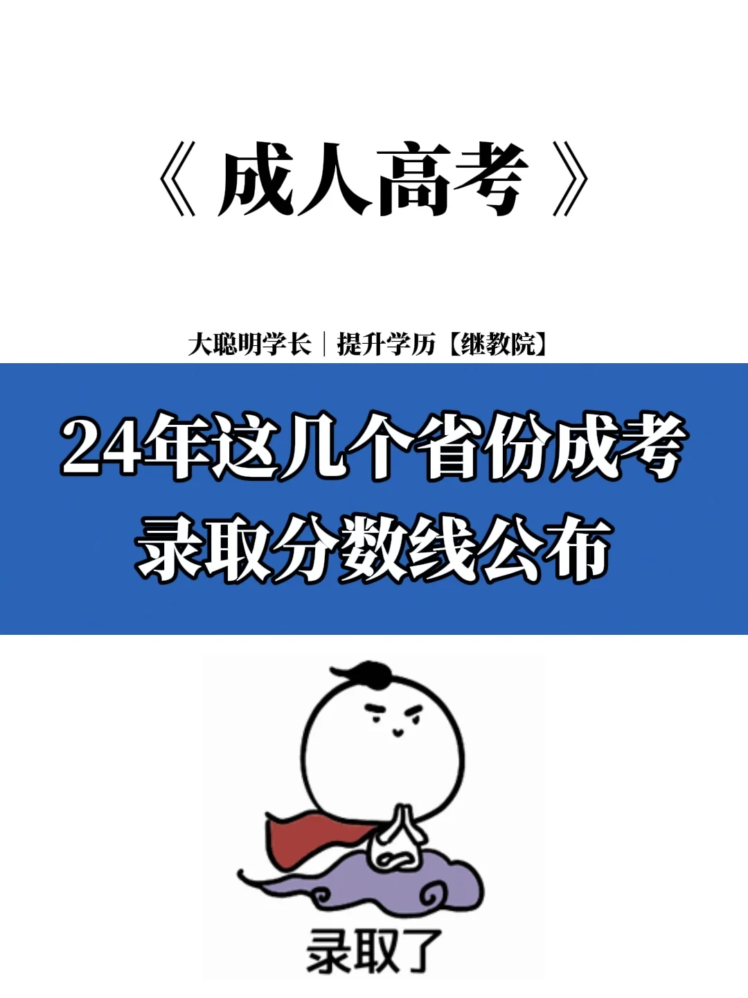 恭喜！这些省份成人高考分数线已公布🔥