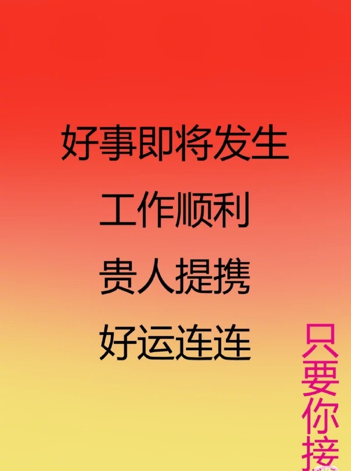好事即将发生在你身上  只要你接 ​​​