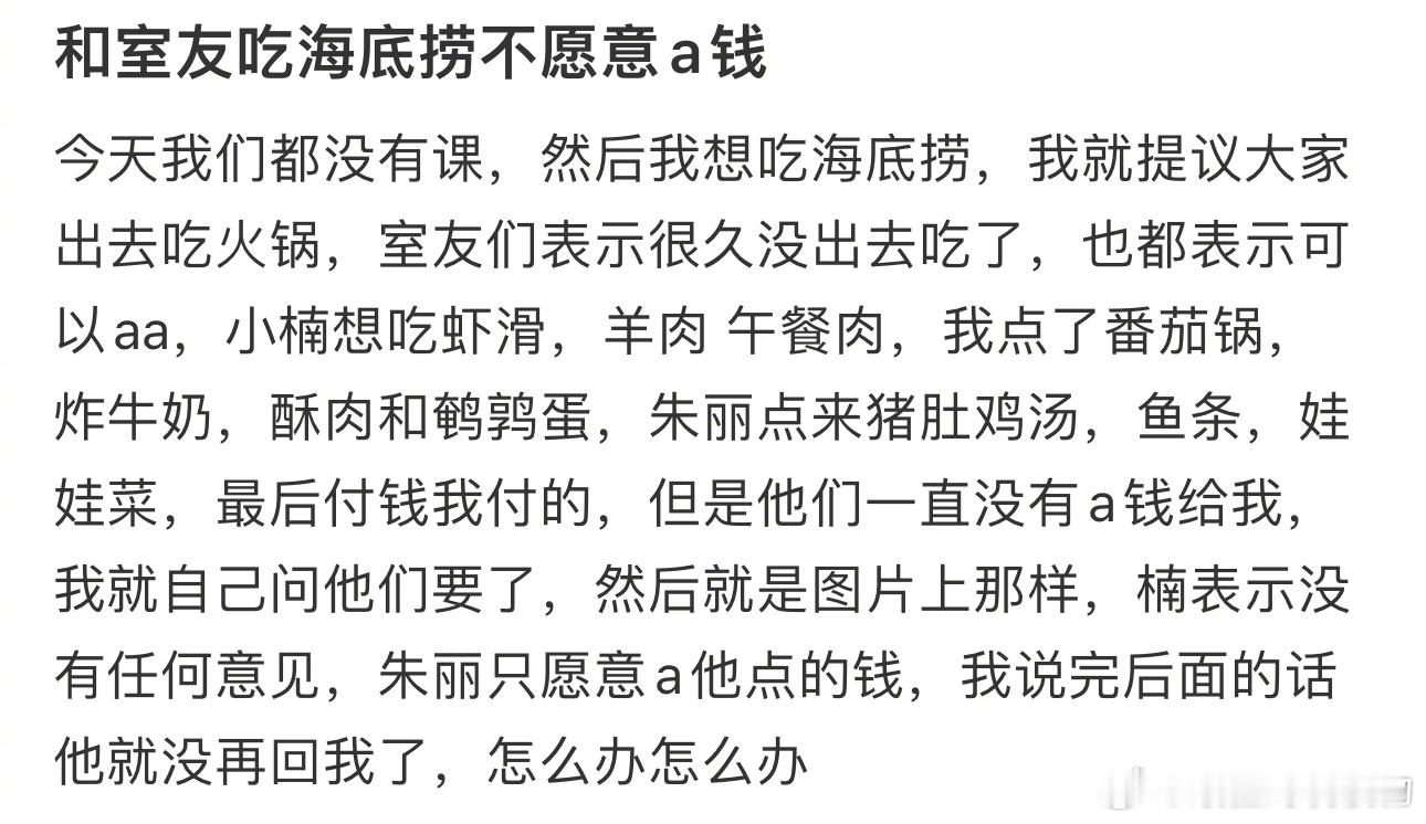 和室友吃海底捞不愿意a钱 ​​​