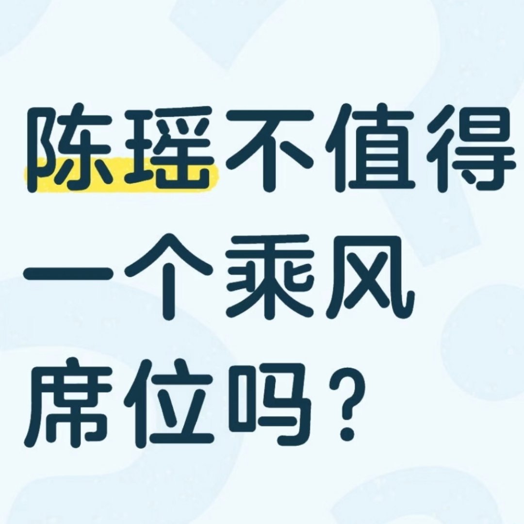 陈瑶没成团陈瑶居然没有成团好可惜，这么温柔美丽的姐姐，为什么不能给她一个席位，她