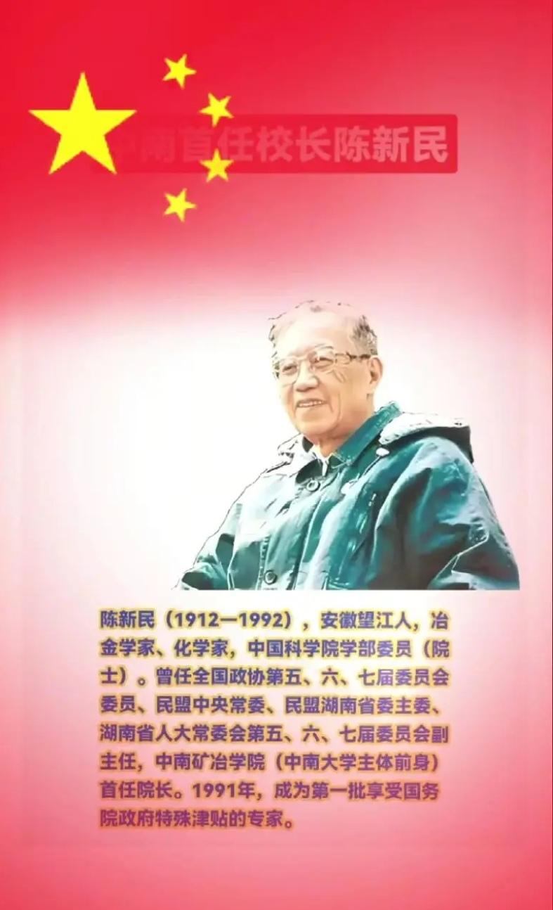 中南首任校长陈新民院士，1945年获美国麻省理工学院博士学位，曾任清华大学教务长