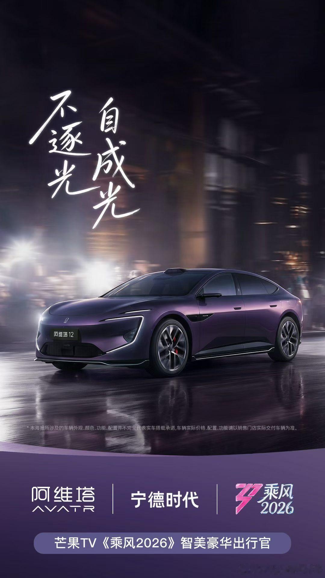 不逐光，自成光｜阿维塔邀你共赴《乘风2026》闪耀现场芒果TV《乘风2026》智