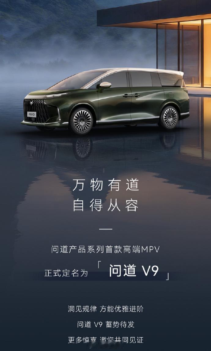 北汽极狐高端品牌系列“问道”正式公布了首款推出的车型为MPV，并且定名为“问道V