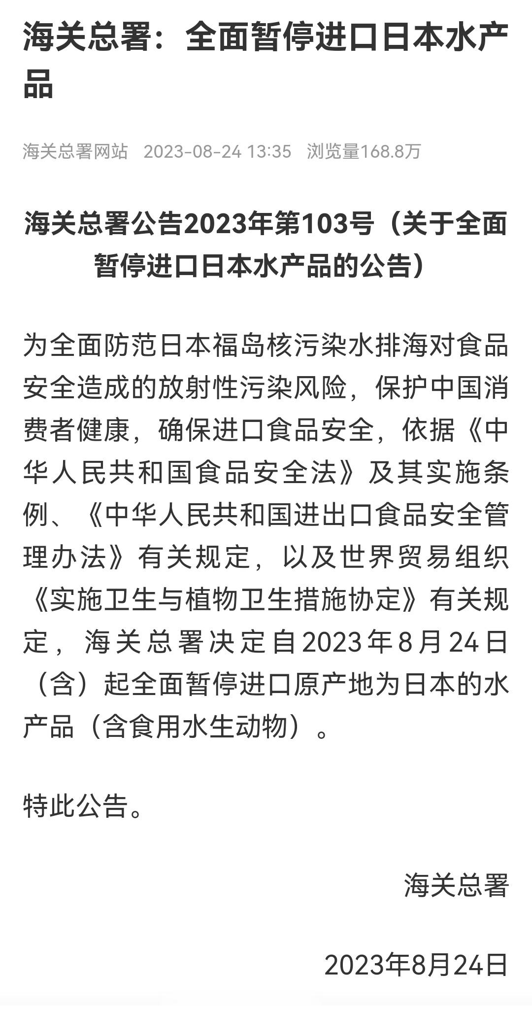 #日本核污染水排海正式开始#刚刚海关总署的公告已经出来了，从今天起，全面暂停进口