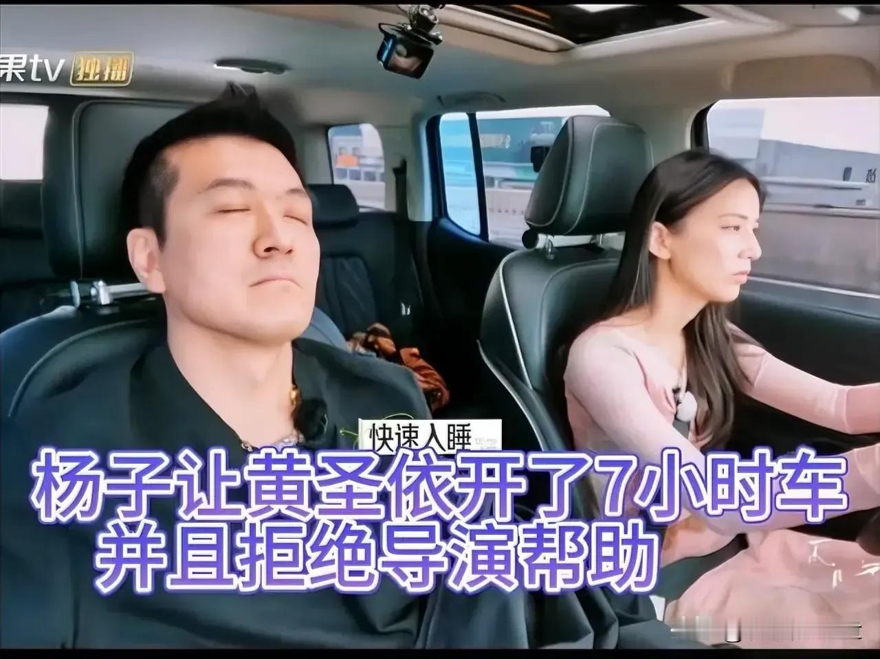 黄圣依一个人开车5小时，中途休息导演问还有2个多小时要帮助不？

杨子：“不用，