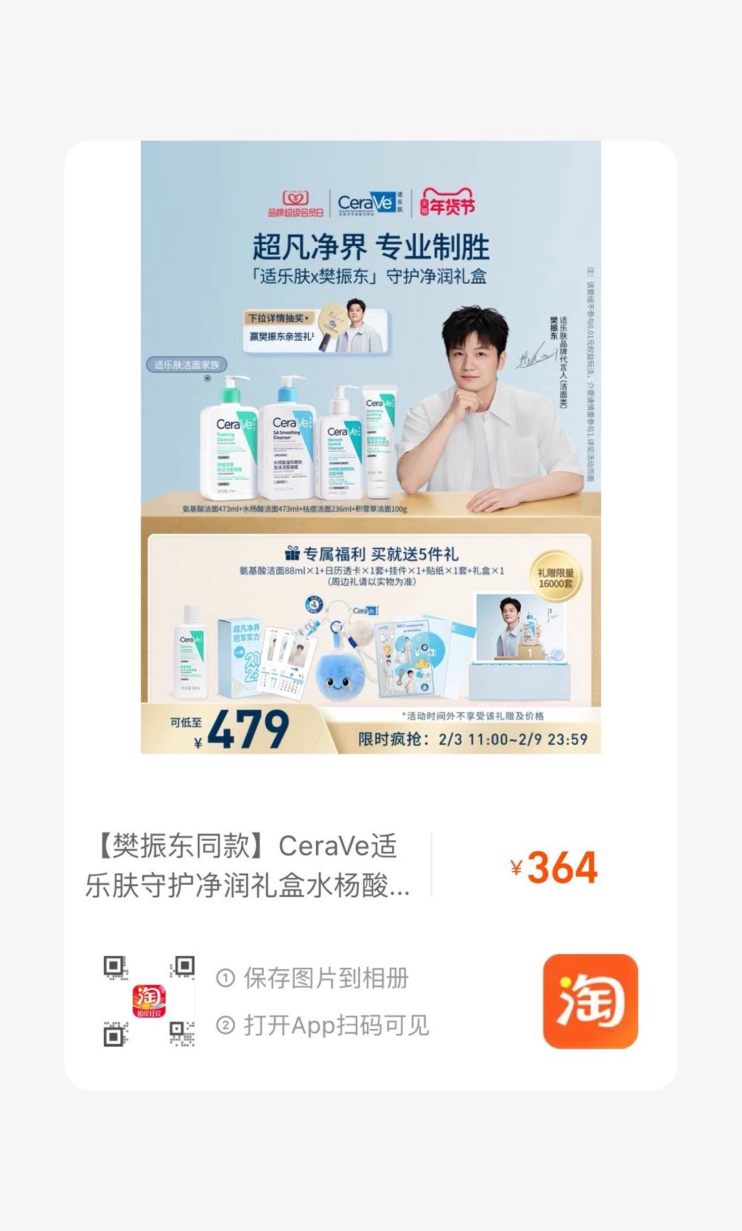 樊振东适乐肤品牌代言人 kkkk 🍑 get樊振东的同款吧！ 