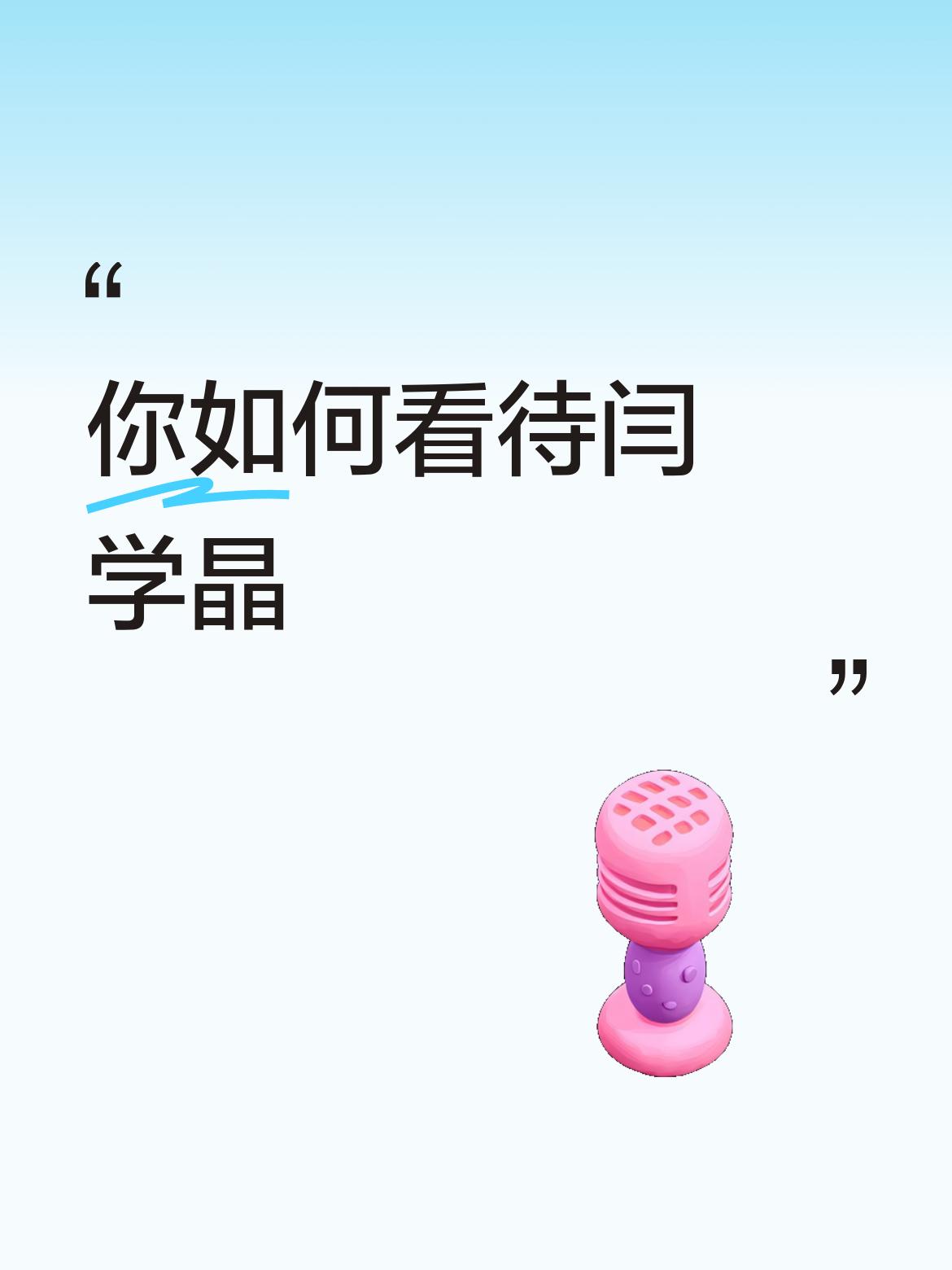 闫学晶曾经可是家喻户晓的大明星。她从小对戏曲感兴趣且天赋满满，在戏曲之路上一路拿