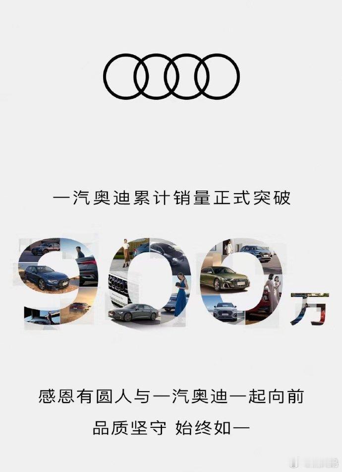 一汽奥迪 累计销量突破900万台这个我熟，家里从小到大总是奥迪，你们贡献了几台呢