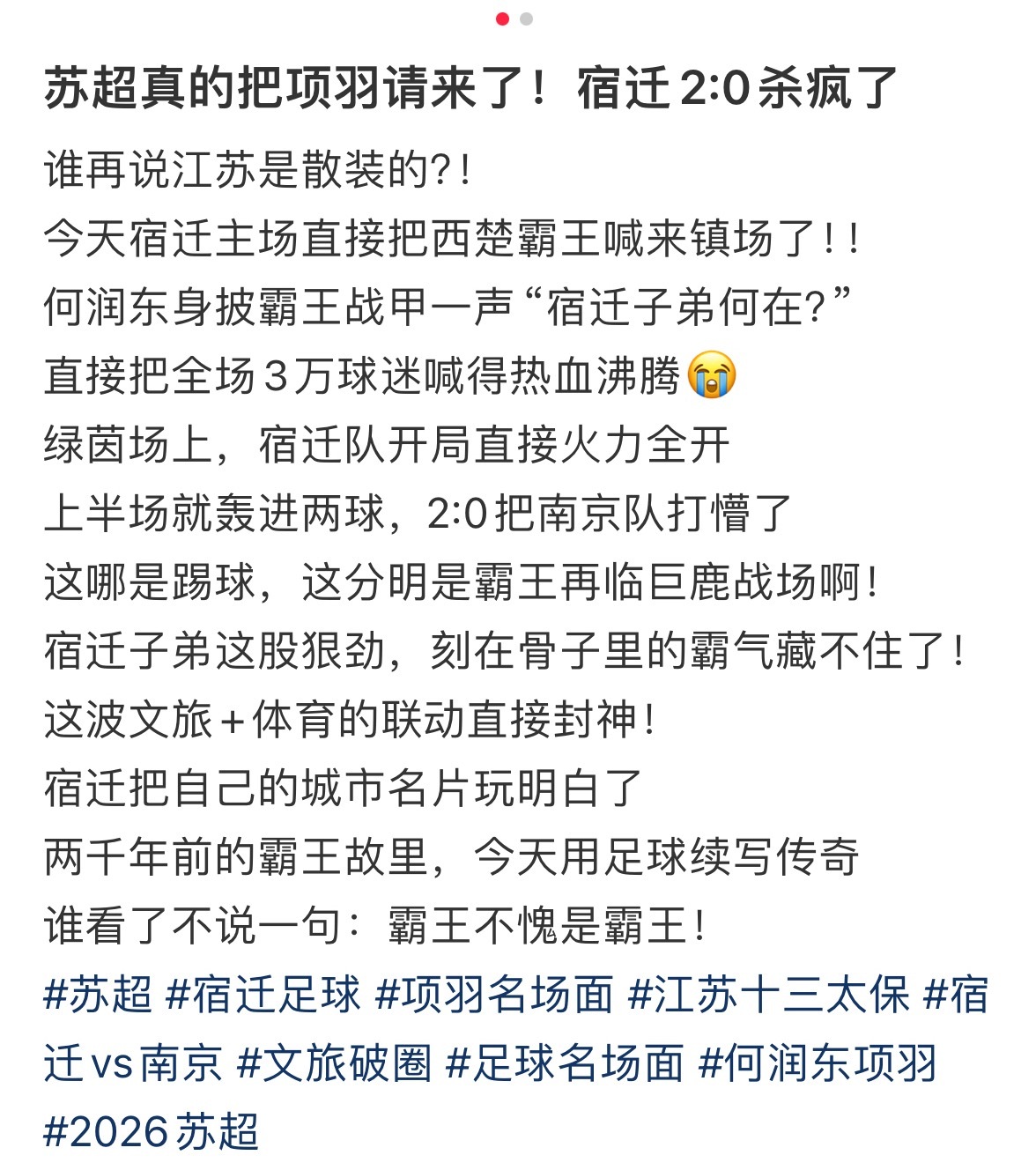 苏超真的把项羽请来了！宿迁2:0南京，何润东不会真的是26年紫微星，气运之子吧？
