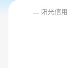 阳光信用[超话] 生活或许有风雨侵袭，但只要心存善意，坚守内心的光，那些坎坷与波