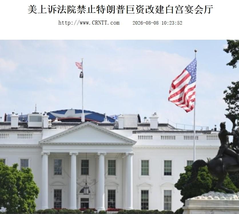 特朗普喊冤？

耗资4亿美元，准备打造北美大陆最大、最豪华宴会大厅的特朗普，连做