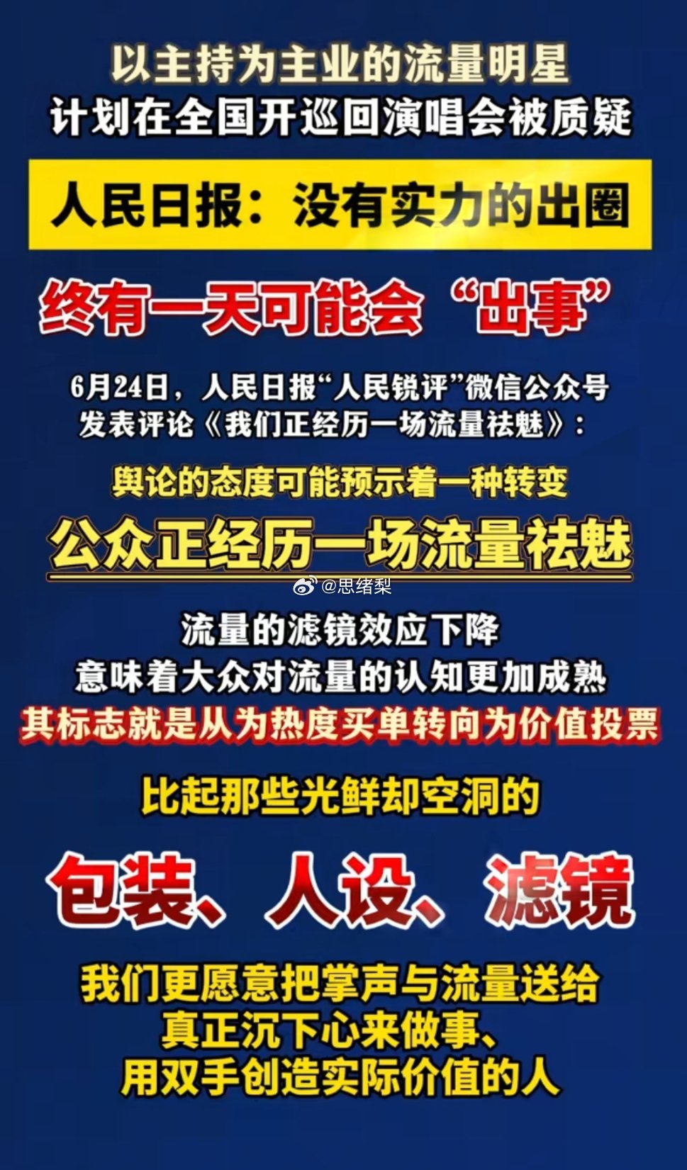 人民日报评主持人开演唱会争议 那些在自己的专业和领域，深耕，努力的人，无出头之日