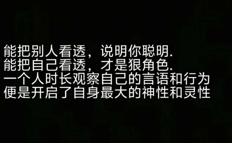 识人通透的智慧：“能把别人看透，说明你聪明。能把自己看透，才是狠角色。一个人时常