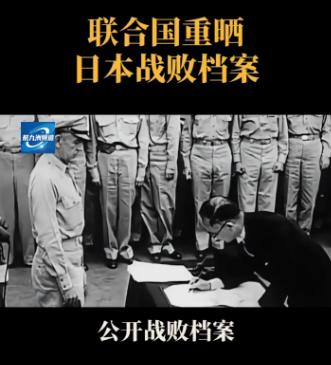 联合国终于硬气出手了！直接甩出日本战败全套铁证！影像、原件、原声全公开！这哪是炒