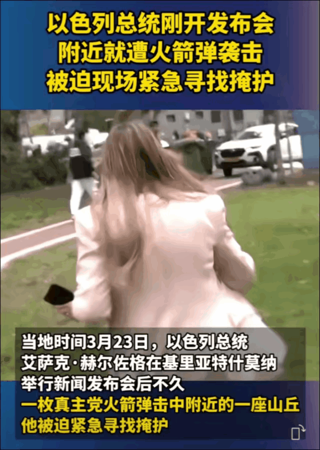 前一秒还在镜头前强硬表态，后一秒直接破防找掩体。

以色列总统赫尔佐格这次算是亲